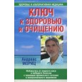 Ключ к здоровью и очищению