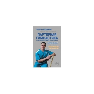 Партерная гимнастика для позвоночника и суставов