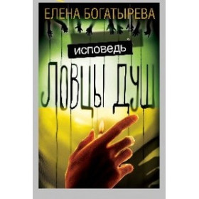 Ловцы душ. Исповедь