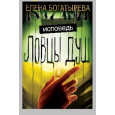 Ловцы душ. Исповедь