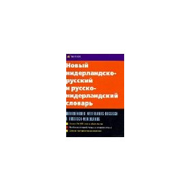 Новый нидерландско-русский и русско-нидерландский словарь