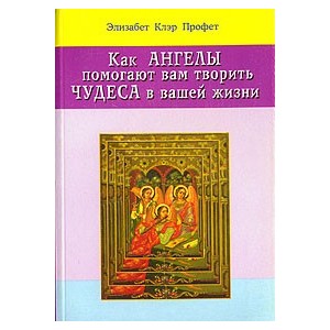 Как ангелы помогают Вам творить чудеса в Вашей жизни.