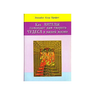 Как ангелы помогают Вам творить чудеса в Вашей жизни.