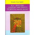 Как ангелы помогают Вам творить чудеса в Вашей жизни.