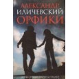 Орфики