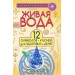 Живая вода. 12 символов-ключей для здоровья и денег