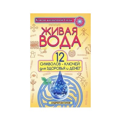 Живая вода. 12 символов-ключей для здоровья и денег