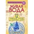 Живая вода. 12 символов-ключей для здоровья и денег