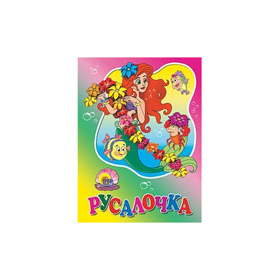 КАРТОНКА. РУСАЛОЧКА (С ЦВЕТАМИ)