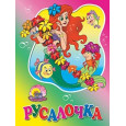 КАРТОНКА. РУСАЛОЧКА (С ЦВЕТАМИ)