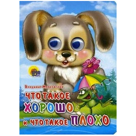 ГЛАЗКИ. Что такое хорошо и что такое плохо (ЗАЙКА)