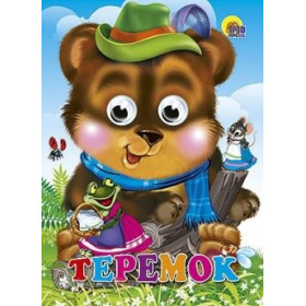 ГЛАЗКИ. ТЕРЕМОК