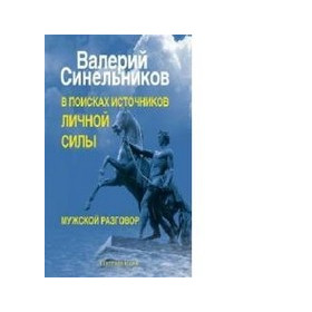 В поисках источников личной силы. Мужской разговор