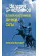В поисках источников личной силы. Мужской разговор