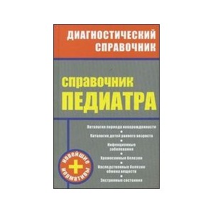 Справочник педиатра