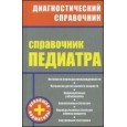 Справочник педиатра