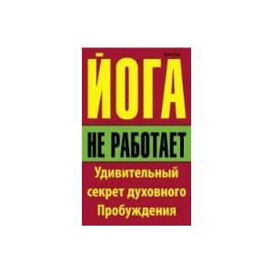 Йога не работает: Удивительный секрет духовного Пробуждения