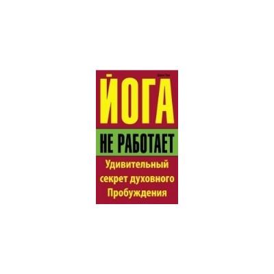 Йога не работает: Удивительный секрет духовного Пробуждения