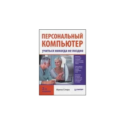 Персональный компьютер: учиться никогда не поздно. 2-е изд.