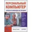 Персональный компьютер: учиться никогда не поздно. 2-е изд.