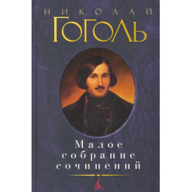 Малое собрание сочинений