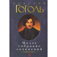 Малое собрание сочинений
