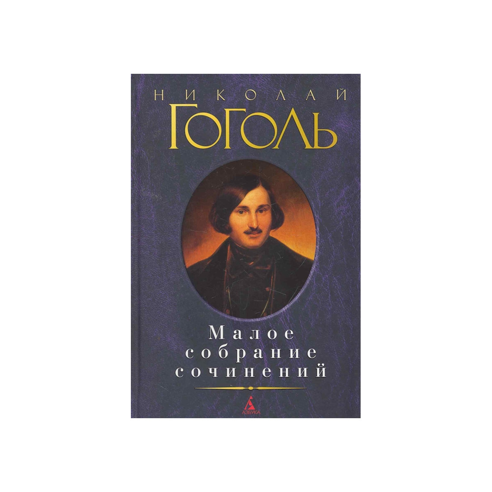 Малое собрание сочинений