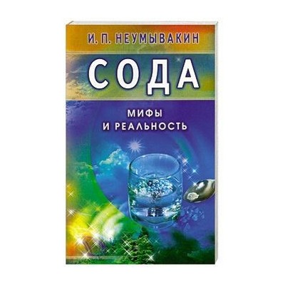 Сода.Мифы и реальность