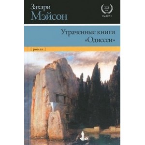 Утраченные книги "Одиссеи"