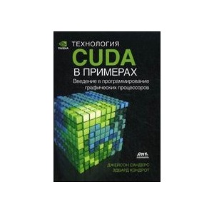 Технология CUDA в примерах. Введение в программирование графических процессоров. Сандерс Д.