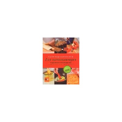 Кулинарная книга для начинающих
