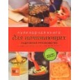 Кулинарная книга для начинающих