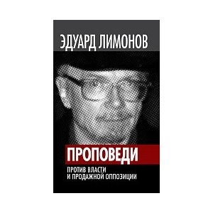 Проповеди. Против власти и продажной оппозиции