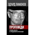 Проповеди. Против власти и продажной оппозиции