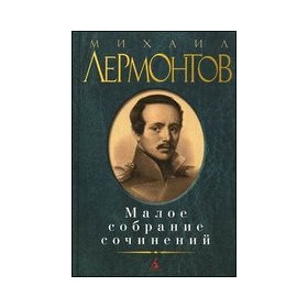 Малое собрание сочинений