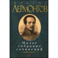 Малое собрание сочинений