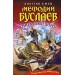 Мефодий Буслаев. Книга Семи Дорог