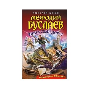 Мефодий Буслаев. Книга Семи Дорог