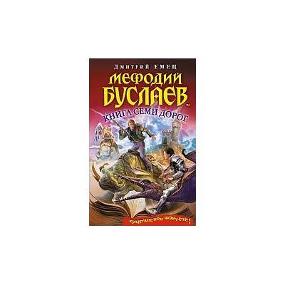 Мефодий Буслаев. Книга Семи Дорог