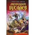 Мефодий Буслаев. Книга Семи Дорог