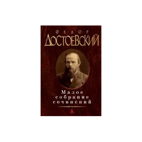 Малое собрание сочинений