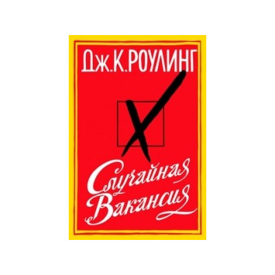 Случайная вакансия