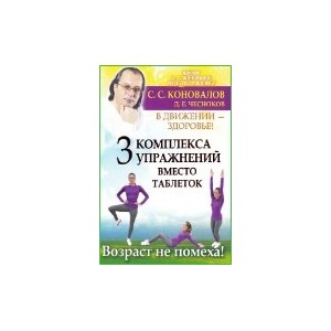 Три комплекса упражнений вместо таблеток. В движении - здоровье !