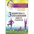 Три комплекса упражнений вместо таблеток. В движении - здоровье !