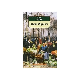 Чрево Парижа