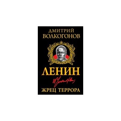 Ленин. Жрец Террора