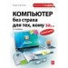 Компьютер без страха для тех, кому за... 2-е издание