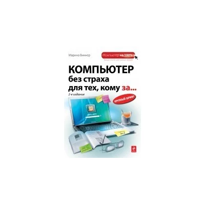 Компьютер без страха для тех, кому за... 2-е издание