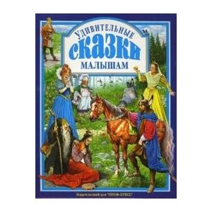 УДИВИТЕЛЬНЫЕ СКАЗКИ МАЛЫШАМ