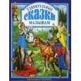 УДИВИТЕЛЬНЫЕ СКАЗКИ МАЛЫШАМ